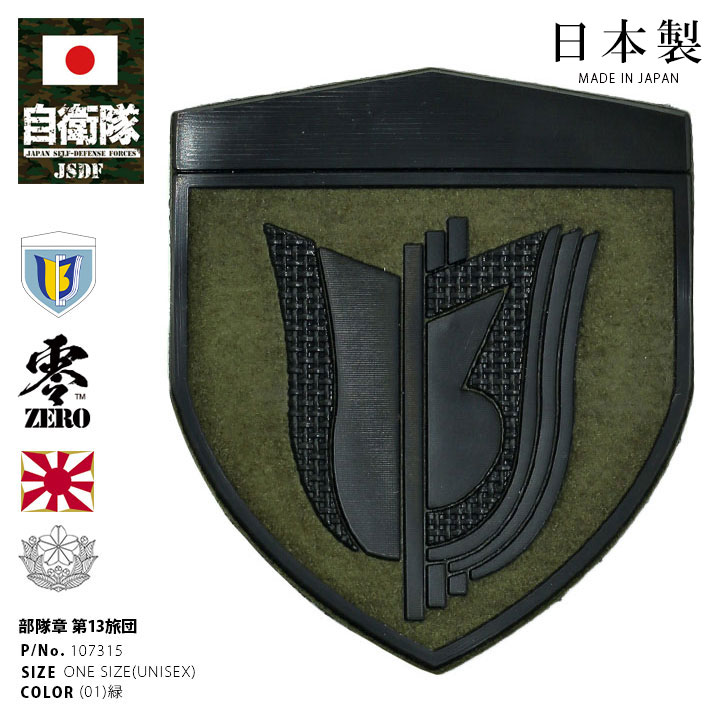 自衛隊 グッズ 陸上自衛隊 第13旅団 即応近代化旅団 ミリタリー
