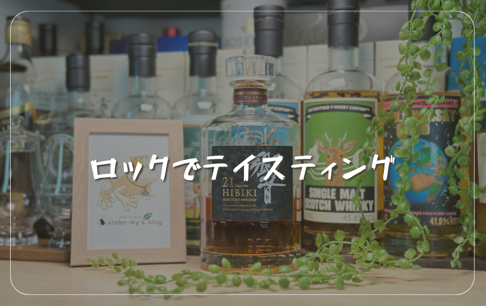サントリー響21年徹底レビュー！世界最高峰ジャパニーズウイスキーの