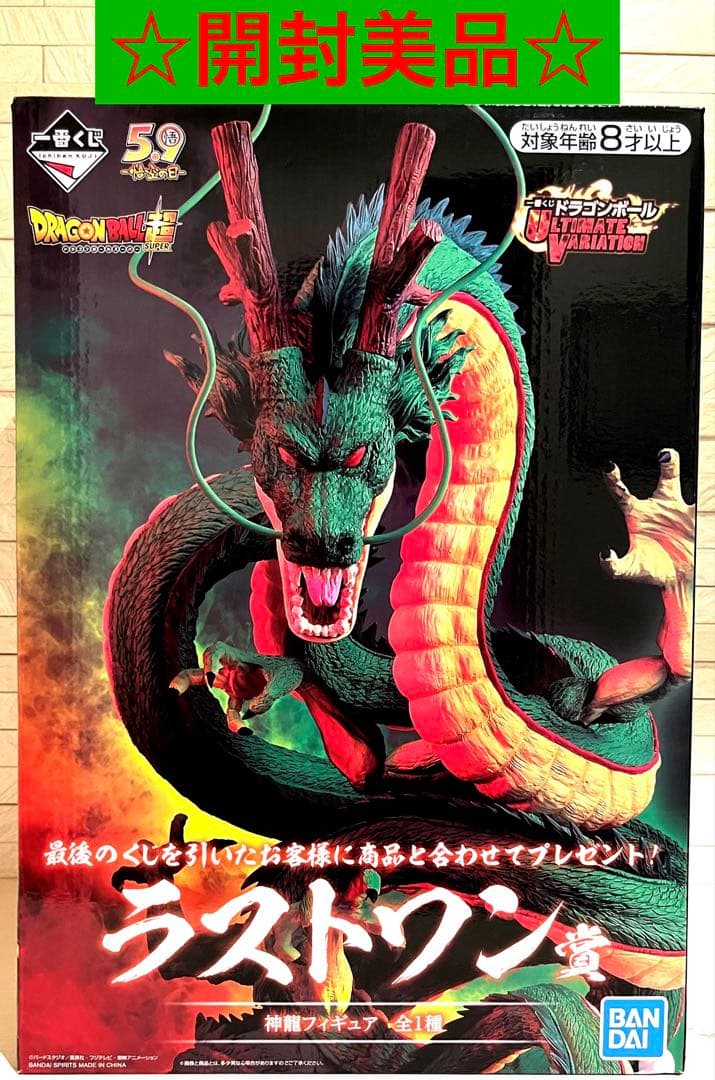 一番くじ　ラストワン賞　旧神龍フィギュア【開封美品】