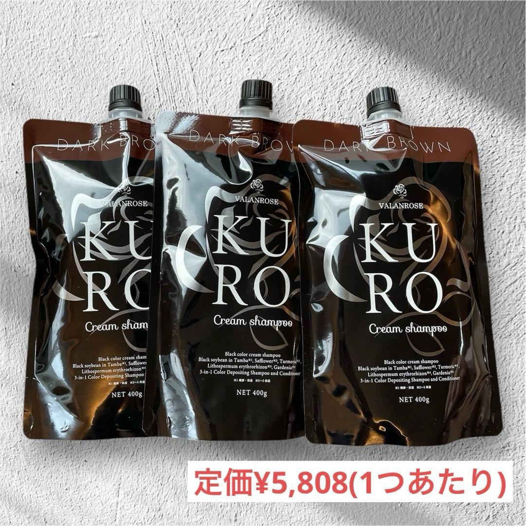 【新品】KURO ダークブラウン VALANROSE 3＊お値下げ明日まで KUROクリームシャンプー | VALANROSE(バランローズ)【公式】