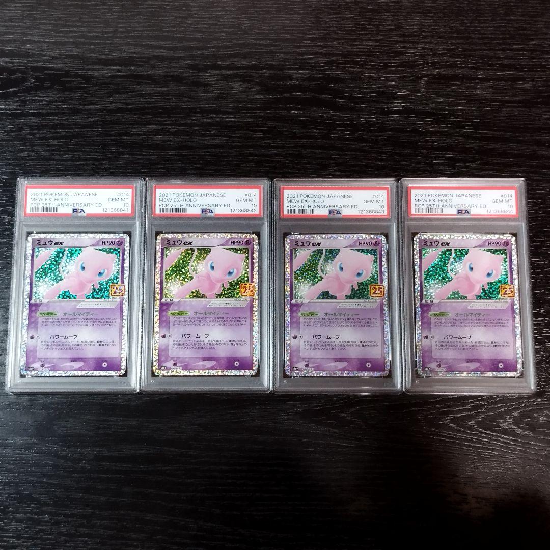 PSA10 ミュウex 4枚セット プロモ 25th ポケモン ポケカ ミュウツーEX 25th ANNIVERSARY PSA10 4連番 ポケモンカードゲーム