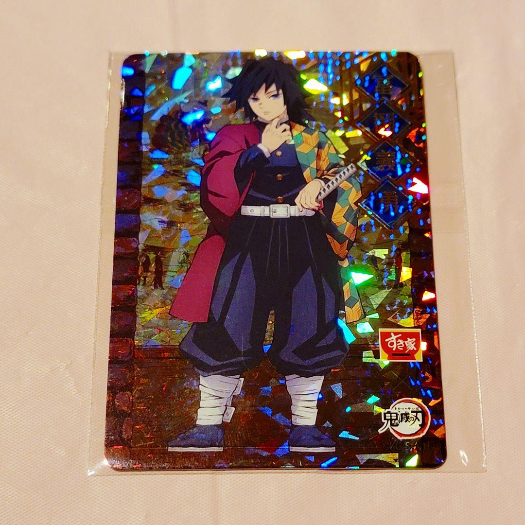 鬼滅の刃　すき家　冨岡義勇　ホログラム　レア　カード　ラメ　キラキラ