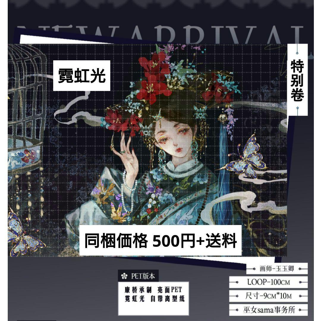 J413＃特别卷(霓虹光)玉玉卿切り売り海外人物マステ女の子