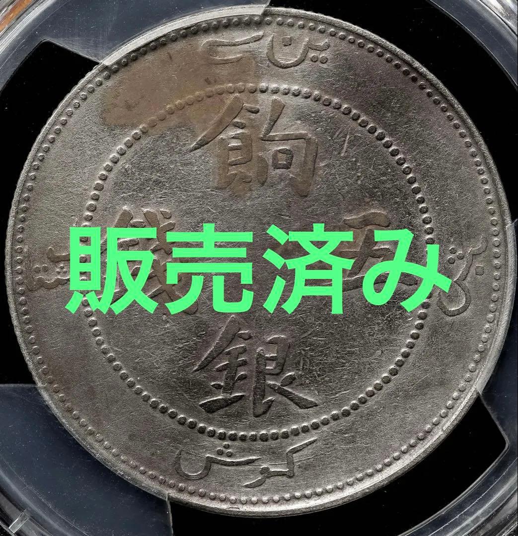 中国銀幣　新疆（Sinkiang)餉銀五錢 PCGS VF 上品　本物 貨幣博物館 | 新疆省 Sinkiang 餉銀一両（Tael） ND（1910） 錆付着 F+