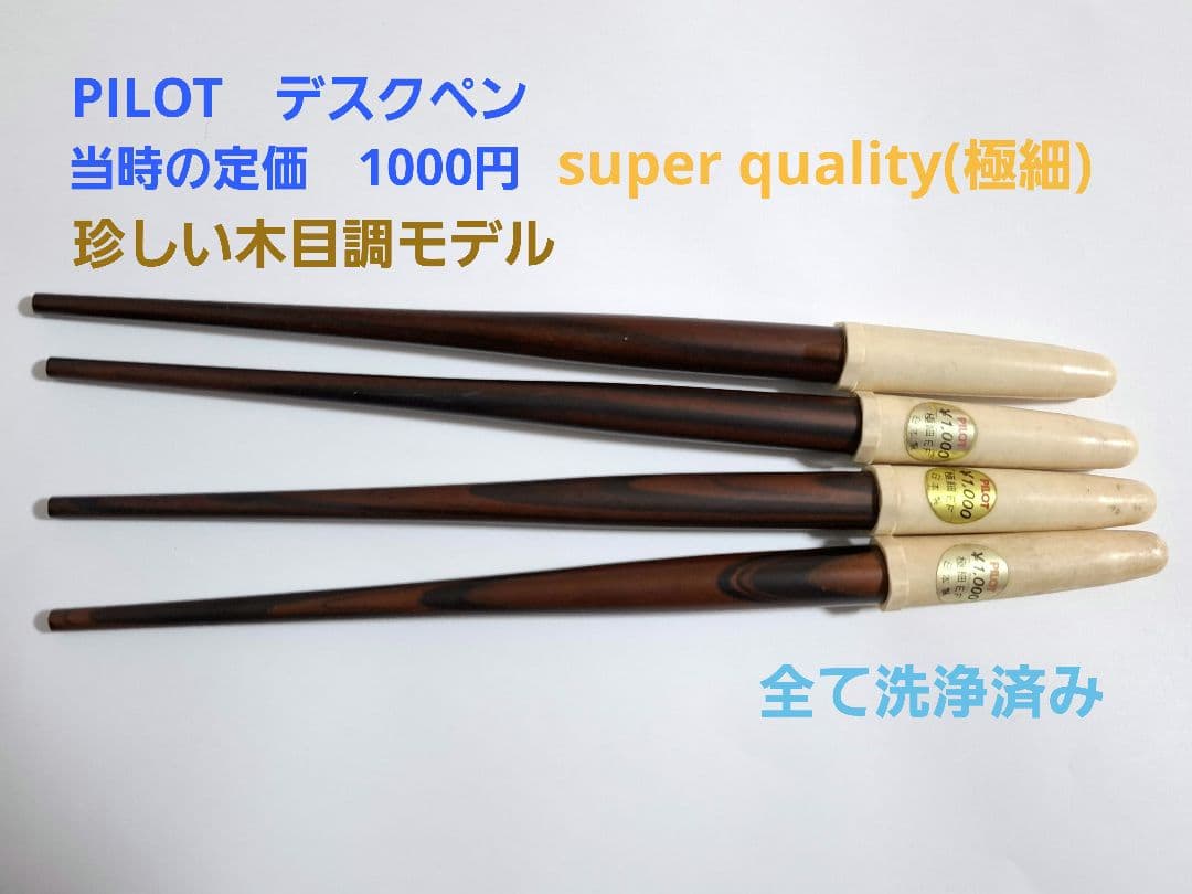 珍品　レトロ　PILOT　パイロット　デスクペン　EF　極細　珍しい木目調 珍品 レトロ PILOT パイロット デスクペン EF 極細 珍しい木目調
