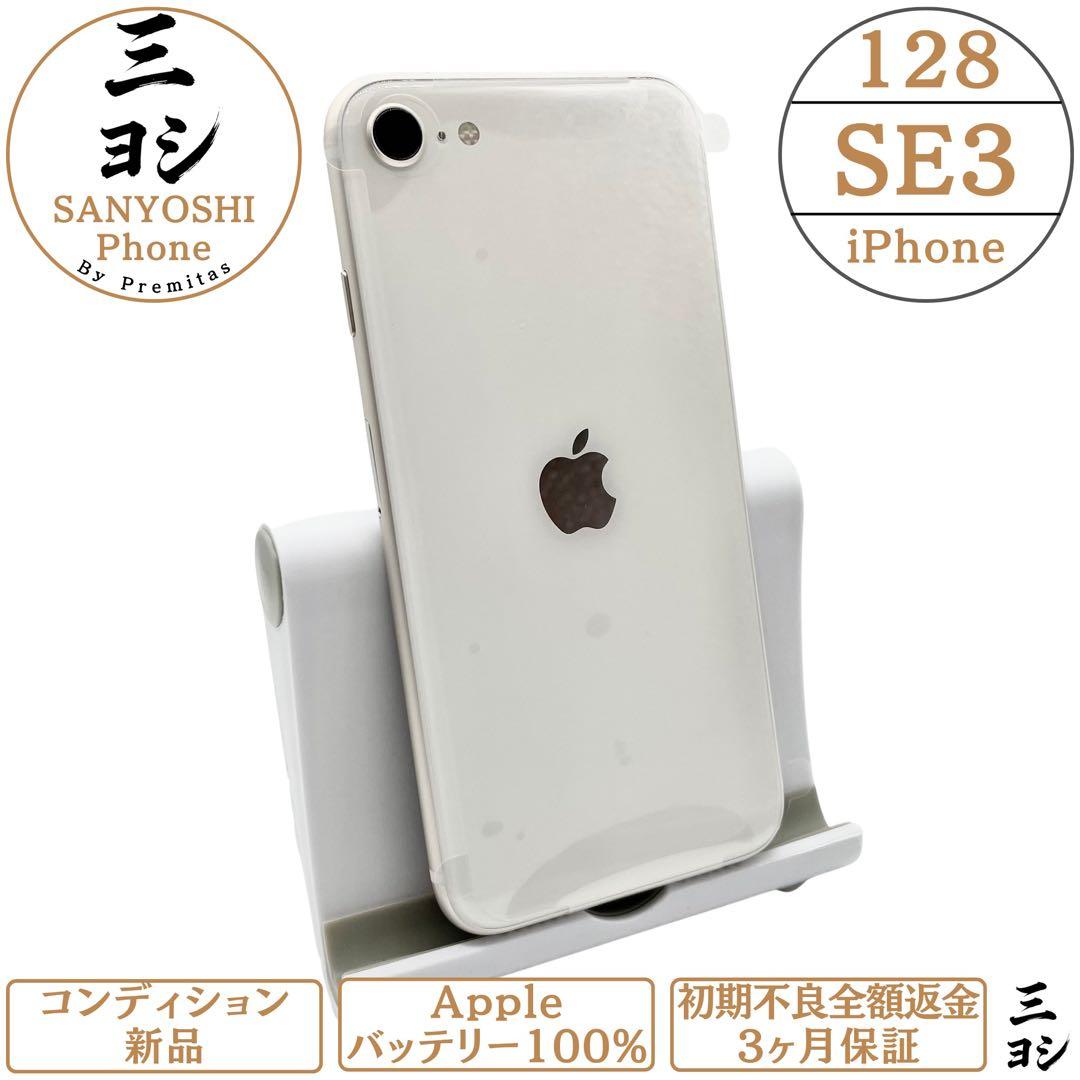 iPhone SE3 128GB SIMフリー 純正バッテリー100% - メルカリ