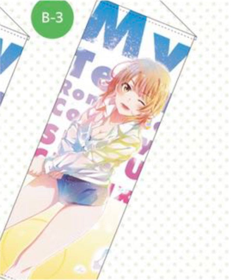 俺ガイル　ウェブポン B-3 ロングタペストリー　一色いろは　水遊び　新品 Amazon.co.jp: 俺ガイル 一色いろは 海 B2タペストリー : おもちゃ