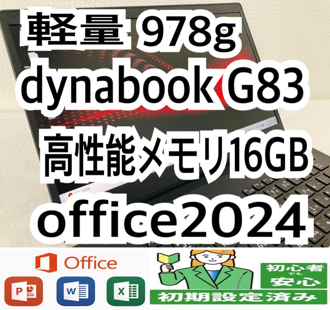 【軽量】dynabook G83/HS メモリ16GB/office2024 dynabook（ダイナブック） 東芝 TOSHIBA dynabook G83/HS 第11世代
