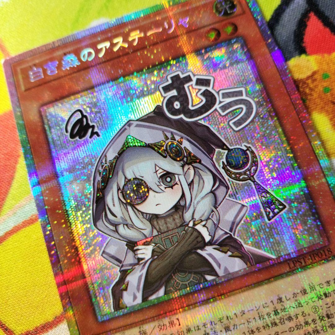 遊戯王　白き森のアステーリャ　プリズマ　プリシク　美品　スタンプエディション 遊戯王 白き森のアステーリャ プリズマ プリシク 美品 スタンプ