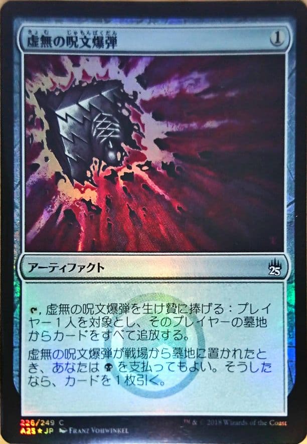 MTG foil 虚無の呪文爆弾 美品 MTG 虚無の呪文爆弾（日）3枚セット - メルカリ