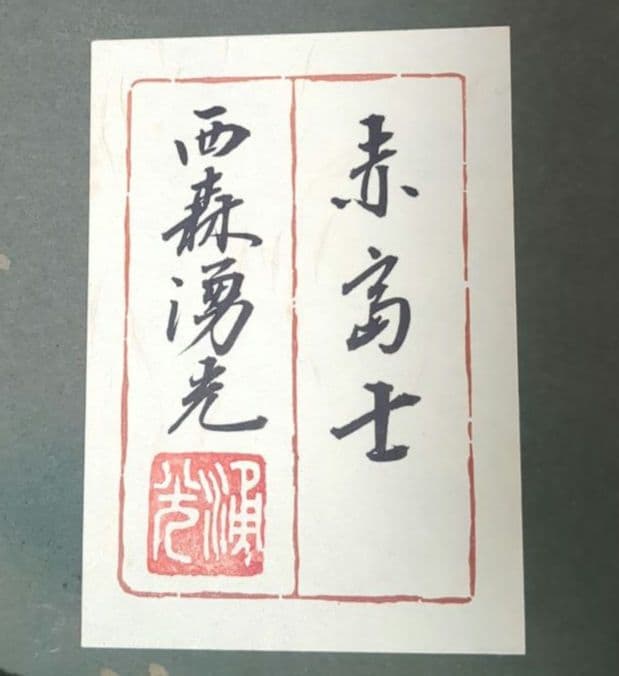 □赤富士(額付)□ 西森湧光 にしもりゆうこう 赤い富士山 日本画