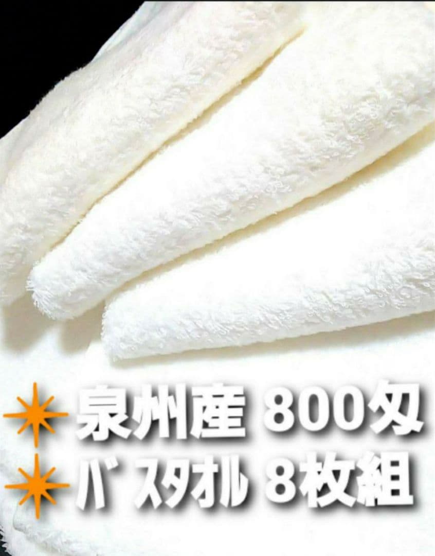 新品泉州タオル 800匁バスタオル 8枚セット 優れた吸水性 柔らかい肌触り 泉州タオル】ブルー800匁バスタオルセット6枚組 タオル新品 まとめて