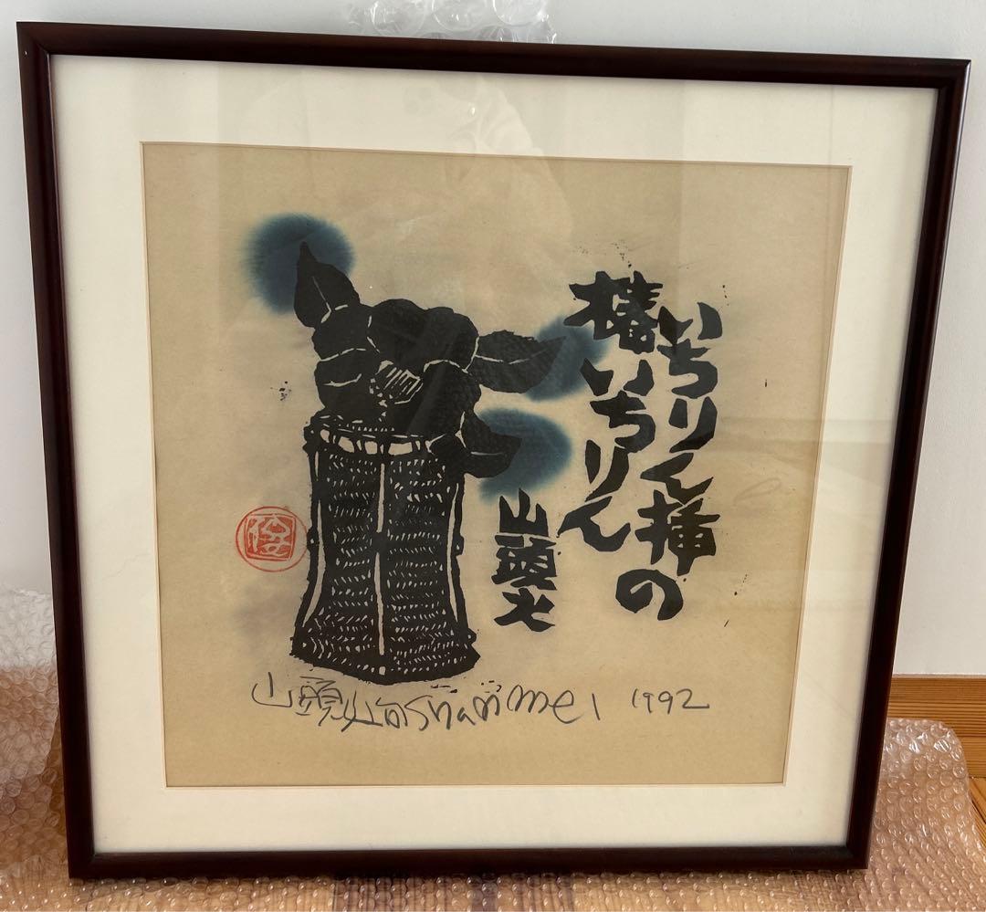 山頭火句　いちりん挿の椿いちりん　版画家　渡辺俊明 1992 山頭火句 いちりん挿の椿いちりん 版画家 渡辺俊明 1992 【公式通販】