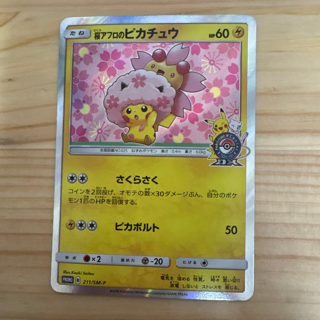 桜アフロのピカチュウ 211/SM-P