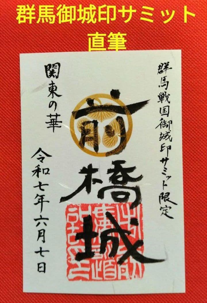 御城印　★　専用品