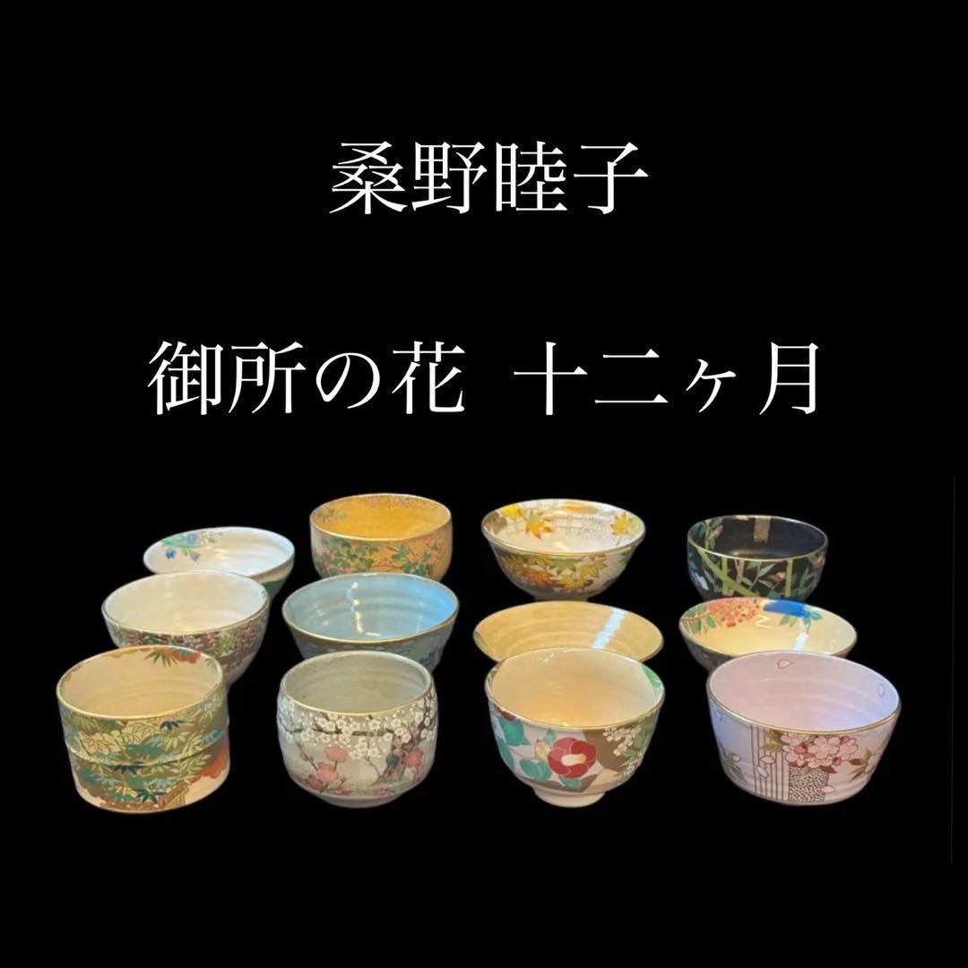 桑野睦子 造 御所の花 十二ヶ月 茶碗 十二ヶ月揃 棚付 不動窯 茶道具 桑野睦子 造 御所の花 十二ヶ月 茶碗 十二ヶ月揃 不動窯