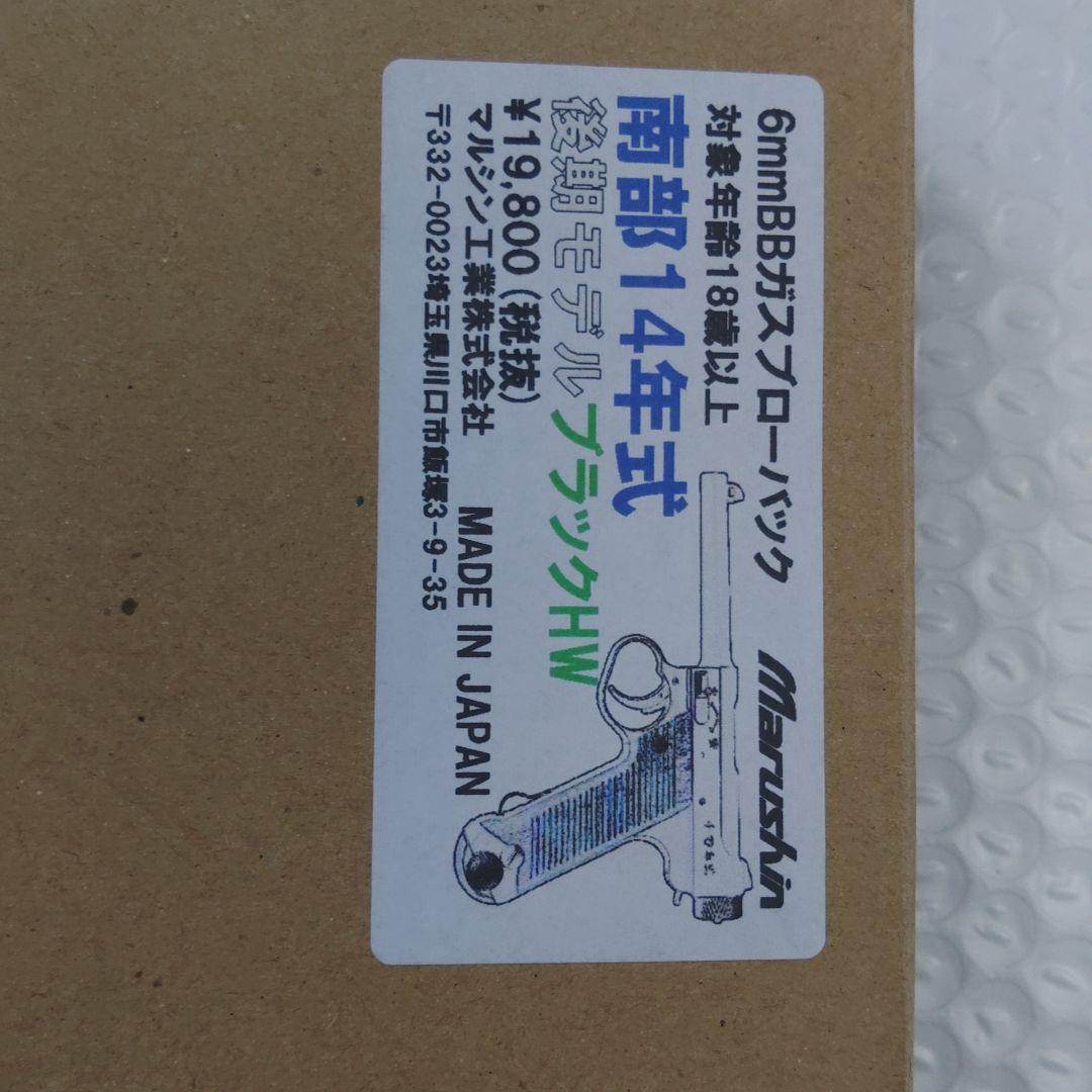 マルシン南部14年式後期モデルブラックHWガスガン6ミリBBガスブローバック