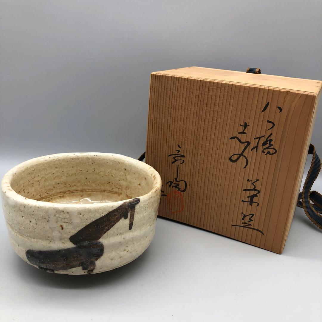新品未使用木箱入り瀬戸御三家加藤舜陶作銘八ツ橋 志野茶碗瀬戸焼伝統