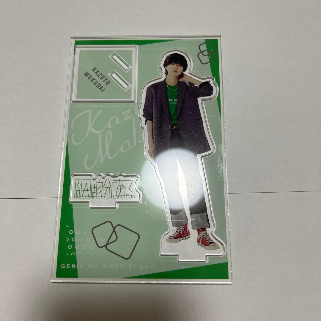 杢代和人 アクスタ アクリルスタンド アクキー 原因は自分にある