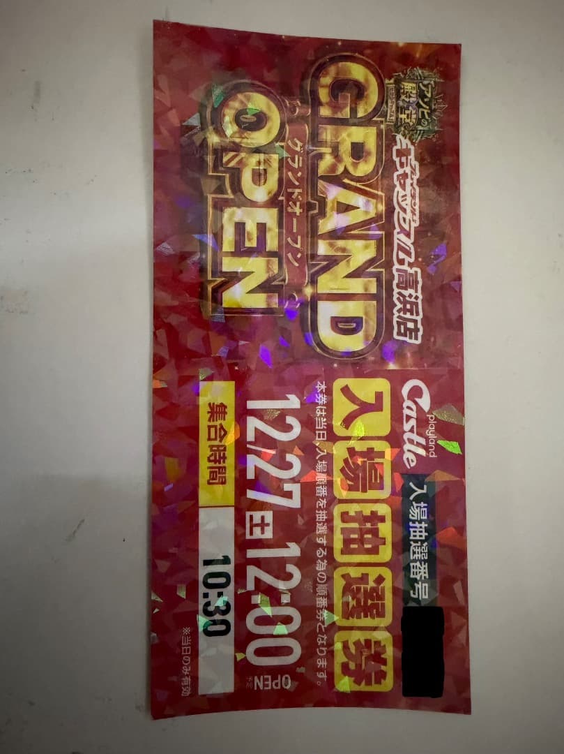 キャッスル高浜　グランドオープンチケット初日 キャッスル高浜 グランドオープンチケット初日 グランドオープン_LINE