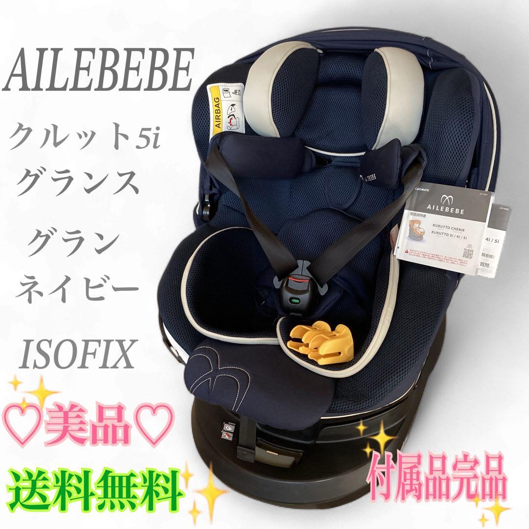美品】AILEBEBE エールベベ チャイルドシート クルット5i グラン