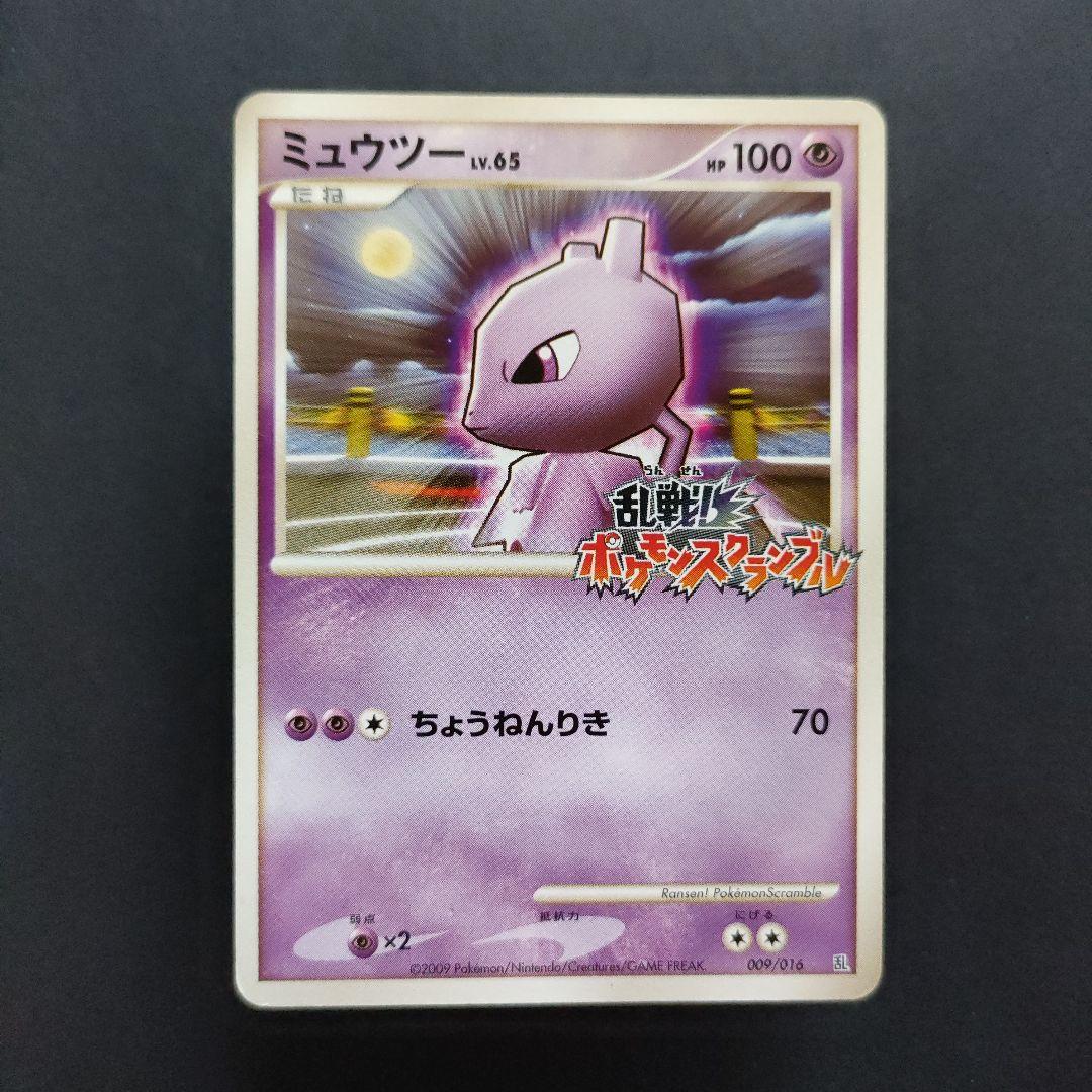 ミュウツー 乱戦!ポケモンスクランブル 009/016 乱 ミュウツー 乱戦！ポケモンスクランブル×ポケモンカードゲーム 乱 009