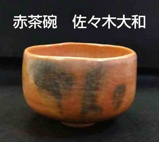 茶道具 茶碗 赤楽 帰来窯 佐々木大和 二代 佐々木虚室 昭楽 楽 茶道具 抹茶茶碗 赤楽茶碗 臨済茶碗写し 佐々木昭楽作 極上品角印 利休