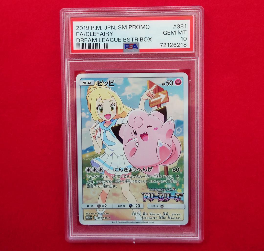 【PSA10】ピッピ CHR ドリームリーグプロモ SM-P381 #218 ピッピ chr psa10 プロモ ドリームリーグ PSA10】 ピッピCHR ドリーム