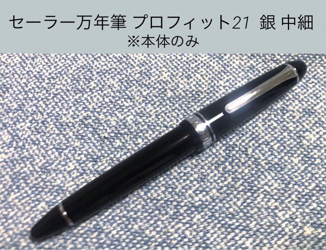 SAILOR セーラー 万年筆 プロフィット21 銀　中細　21Kニブ プロフィット 21 銀 万年筆 | セーラー万年筆