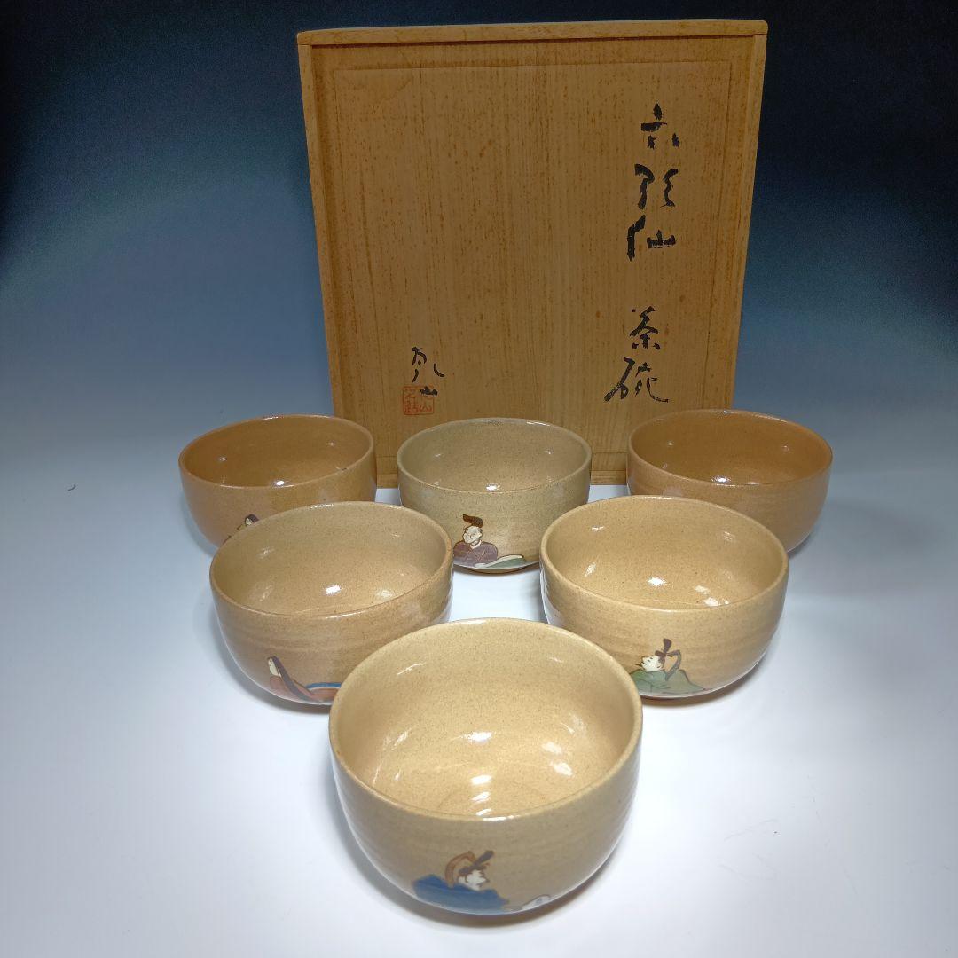 最後値下げ茶道具　乾山　六歌仙茶碗　共箱　美品 茶道具】芳山造 色絵六歌仙画茶碗 茶碗A714 - メルカリ