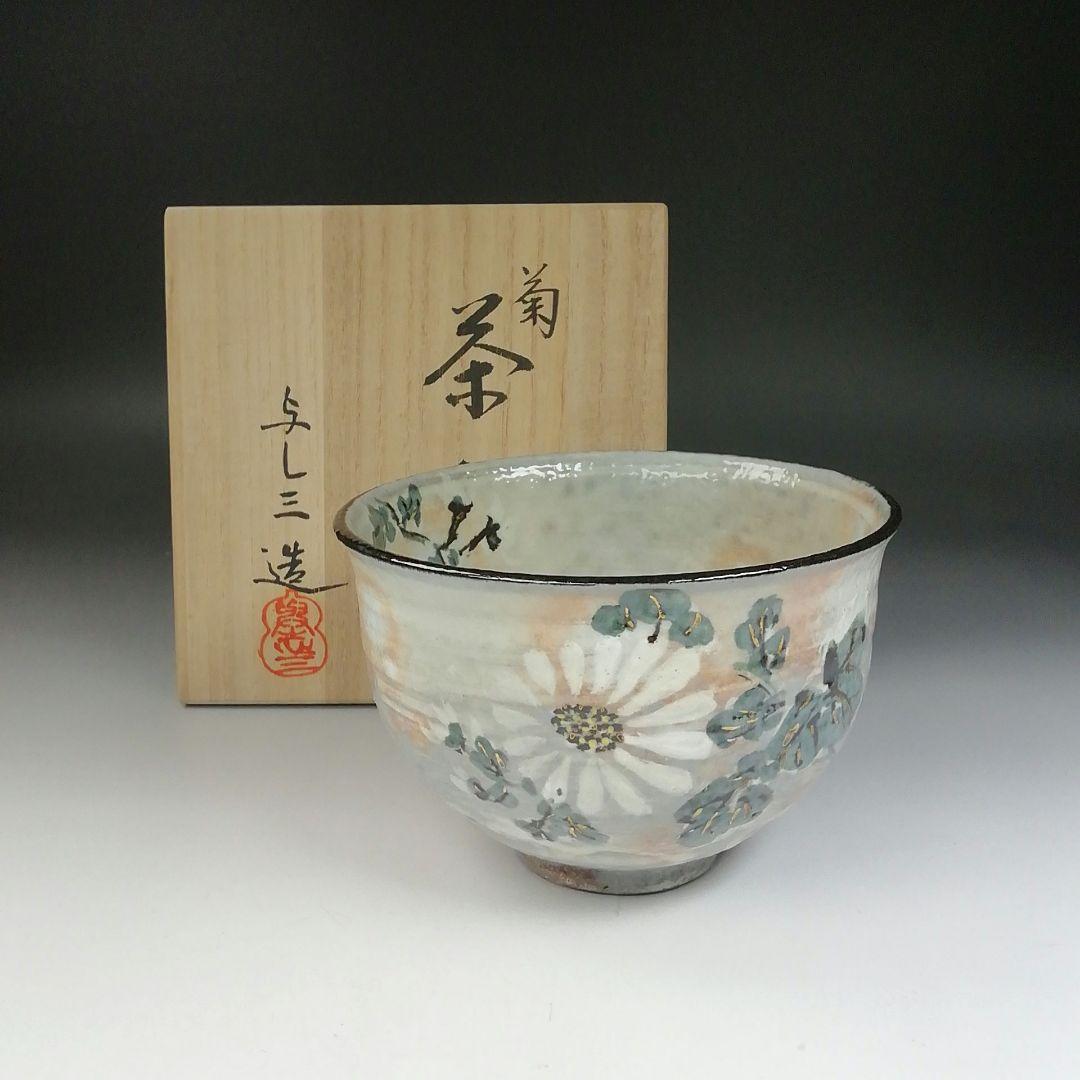 Ｔ６４８　茶碗　『菊』『浅見与し三 造』　共箱　抹茶碗　茶道具 meihouen_chaki102