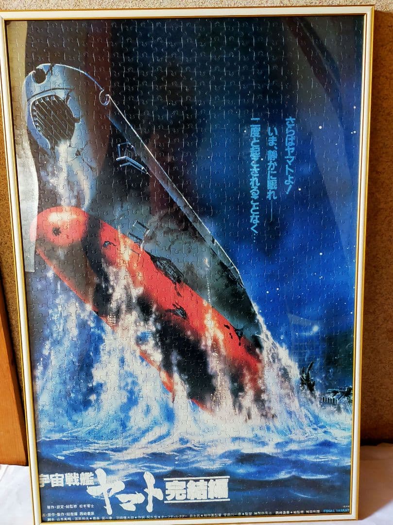 ジグゾーパズル完成品 　宇宙戦艦ヤマト完結編　1000ピース　アルミフレーム込み 71kZwJFQ1ML._AC_UF350,