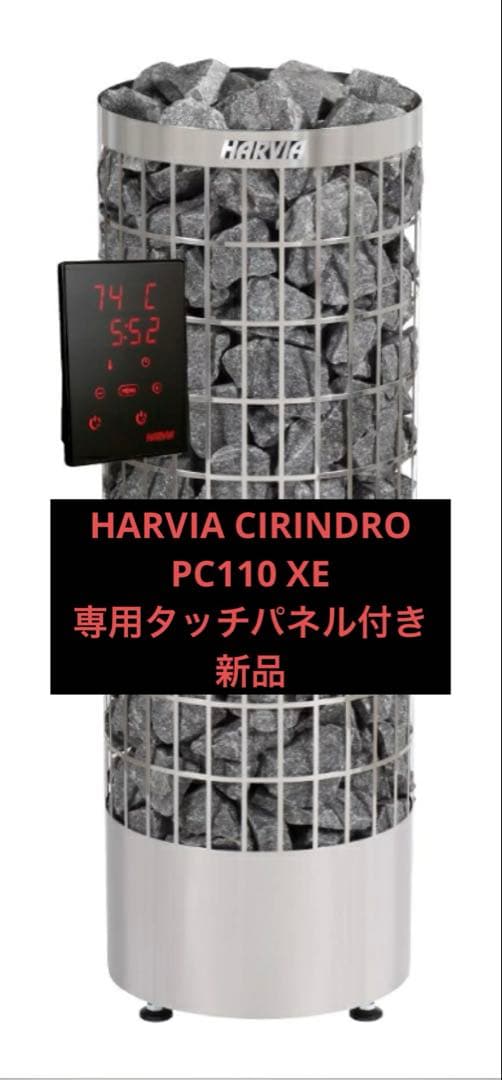 HARVIA CIRINDRO PC110 XE 専用タッチパネル付き　新品 シリンドロ プロ132 - harvia