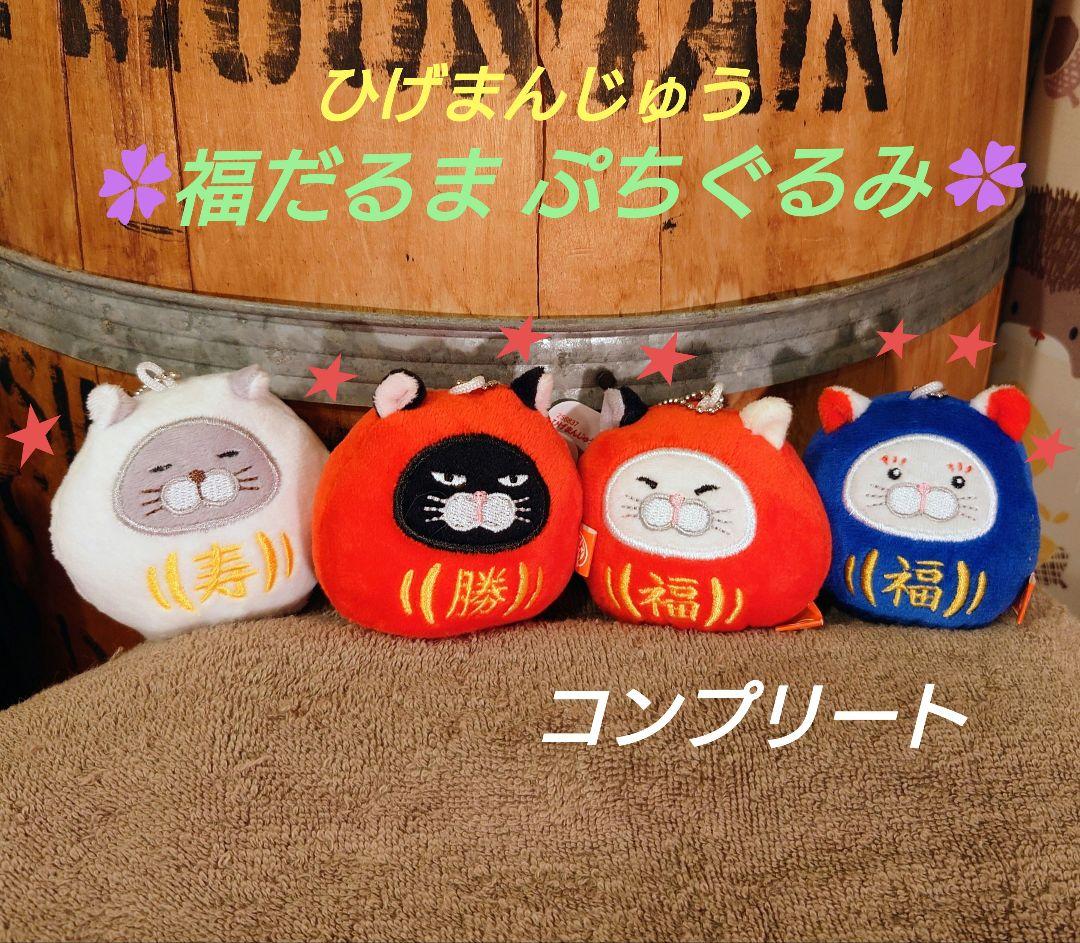 ひげまんじゅう 福だるまぷちぐるみ コンプリート だるま【プライズ品】 ひげまんじゅう 福だるまぷちぐるみ コンプリート だるま【プライズ品