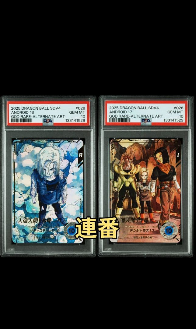 PSA10 連番 SDV4-028 18号 SDV4-026 17号　パラレル PSA10 連番SDV4-028 18号 SDV4-026 17号 パラレル ドラゴンボール