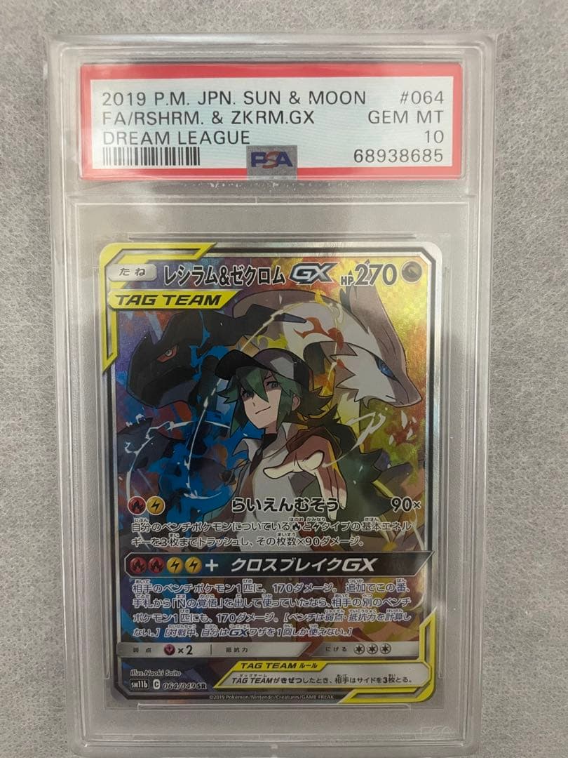 【PSA10】レシラム＆ゼクロムGX SA SR SM11b ドリームリーグ PSA10 レシラム&ゼクロムGX SR SA ドリームリーグ レシラム N PSA10
