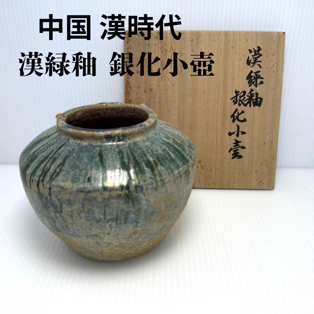 希少 中国 漢時代 漢緑釉 銀化小壺 壺 共箱付 土 泥 付き 希少 中国 漢時代 漢緑釉 銀化小壺 壺 共箱付 土