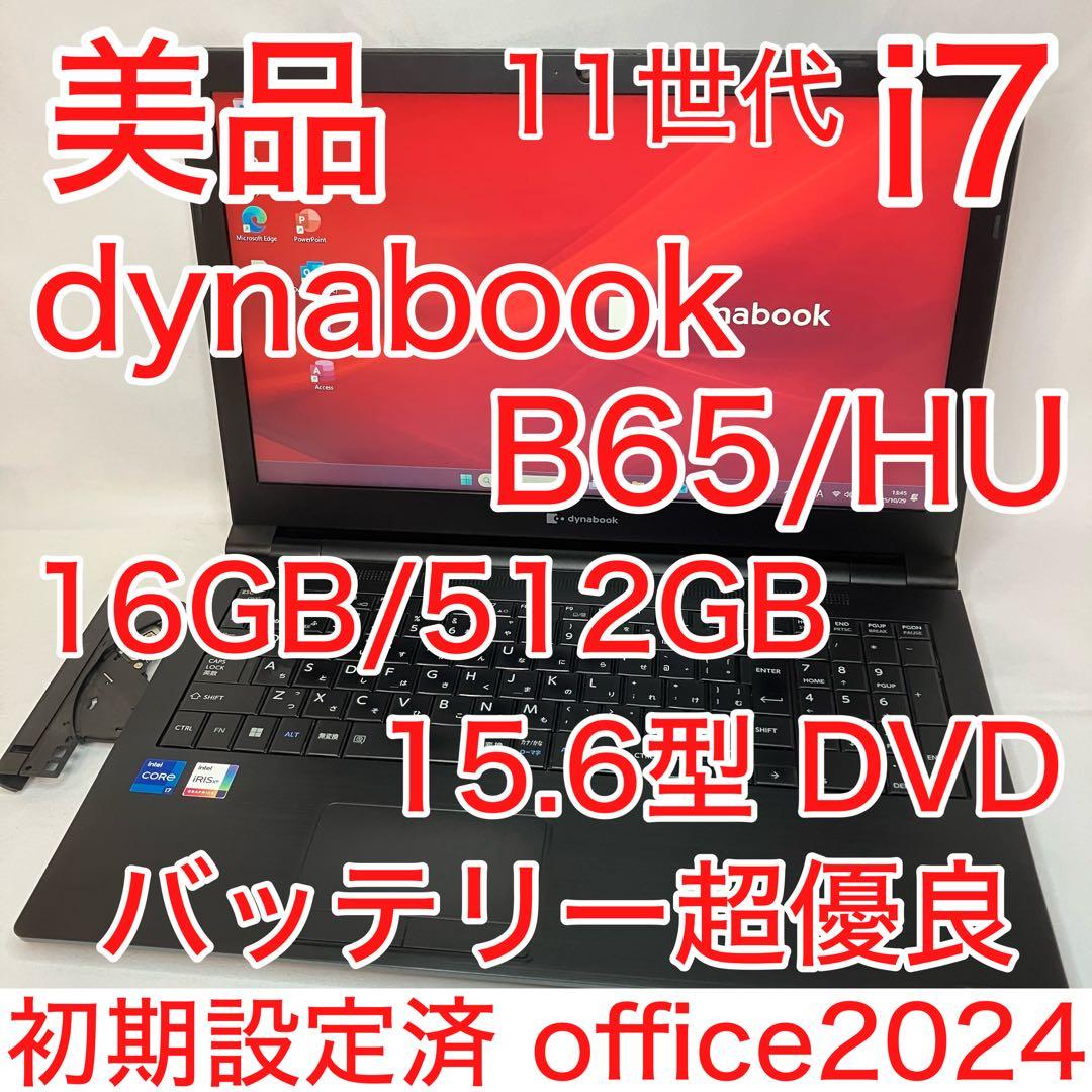美品 dynabook B65 11世代 i7 16GB 512GB A4ノート dynabook B B65/HU 11世代 Core i7 16GB SSD 512GB DVDマルチ 10キー
