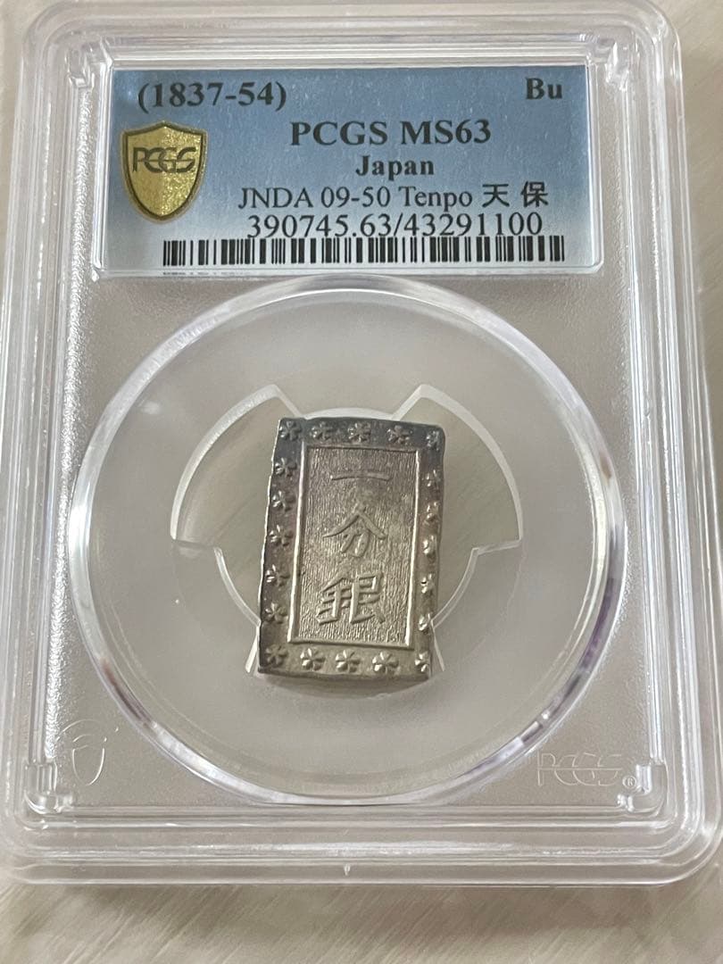 美品　PCGS-MS63（1837~1854）天保一分銀 天保8年~ 天保一分銀 Po PCGS MS63 8204 – 野崎コイン