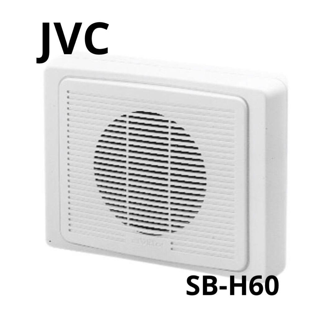 JVC SB-H60 防滴型スピーカー 防滴型スピーカー SB-H60 | スピーカー(放送設備) | JVC