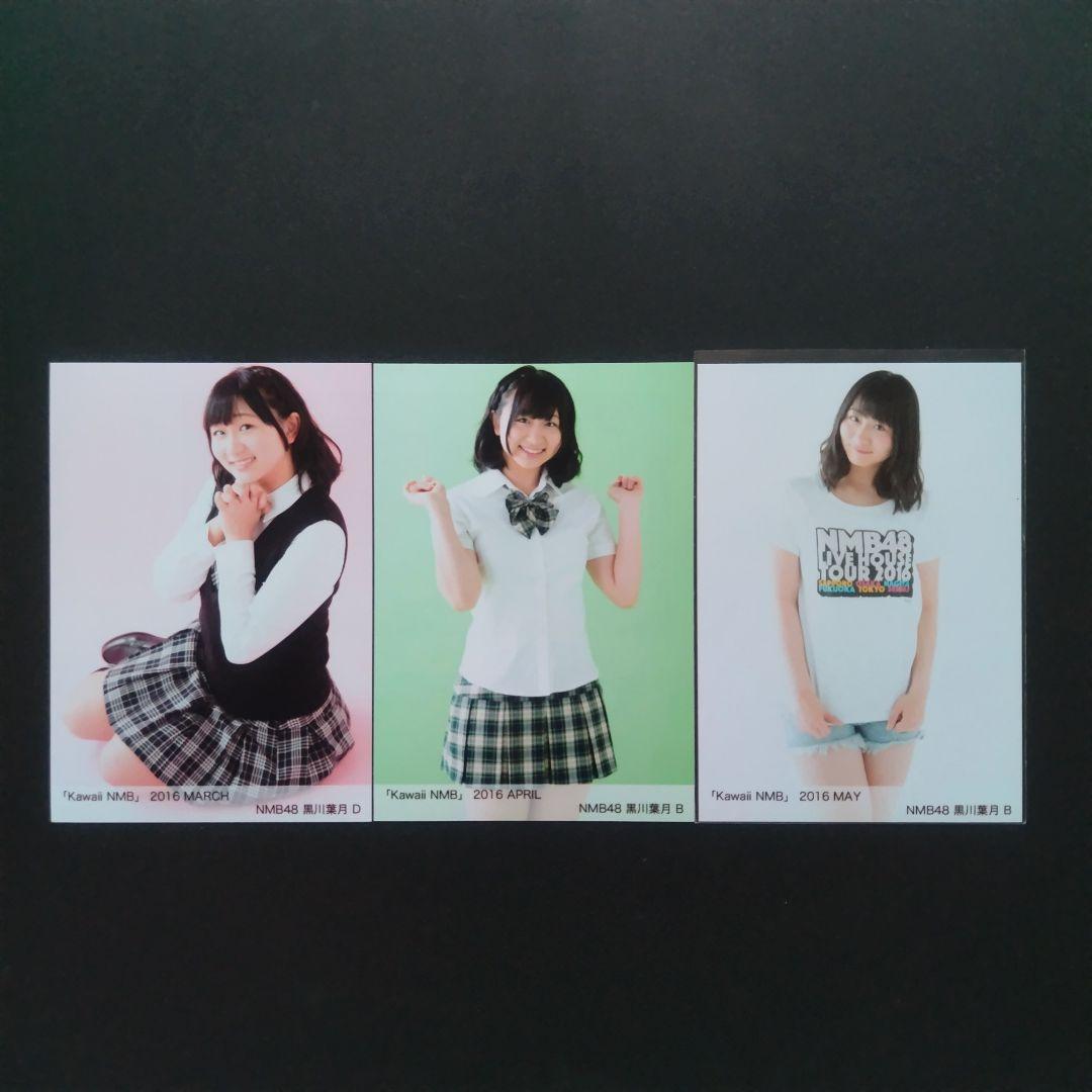 NMB48 黒川葉月 生写真 グッズセット