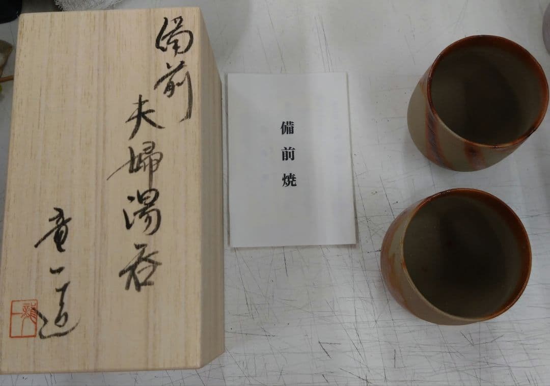 備前焼 夫婦湯呑み 山本竜一先生 備前焼 夫婦湯呑み 山本竜一先生 備前焼 夫婦湯呑み 山本竜一先生