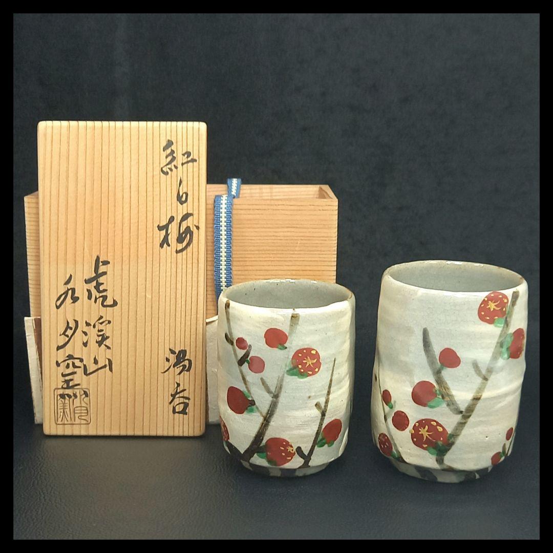 【新品未使用】【共木箱付】【説明書付】　紅白梅　湯呑　虎溪山　水月窯　工芸品 Amazon | 共木箱付説明書付 紅白梅 湯呑 虎溪山 水月窯 工芸品 | ノー