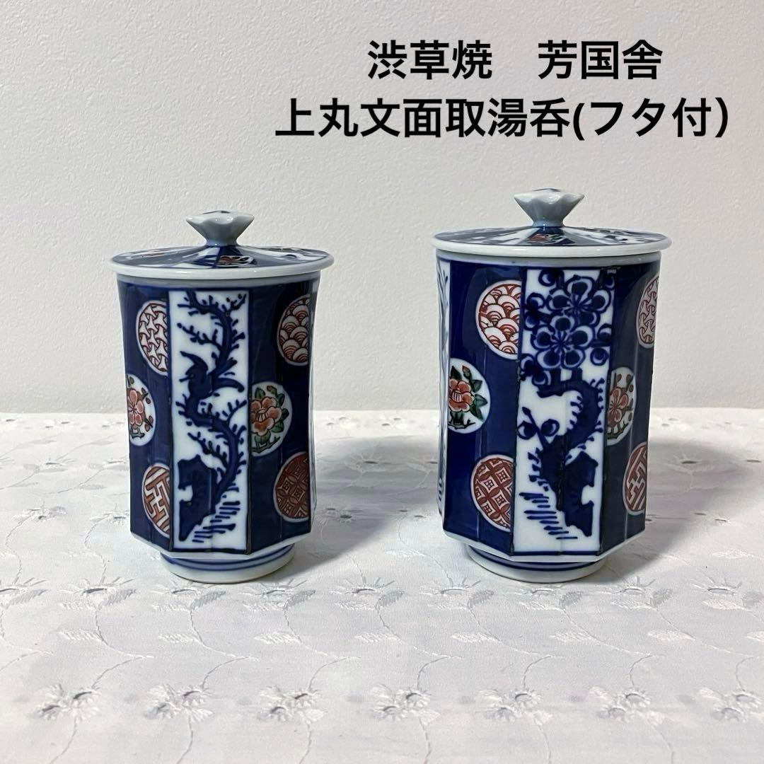 渋草焼 芳国舎 上丸文面取湯呑(フタ付） 渋草焼 芳国舎 上丸文面取湯呑(フタ付） 渋草焼 芳国舎 上丸文面取湯呑