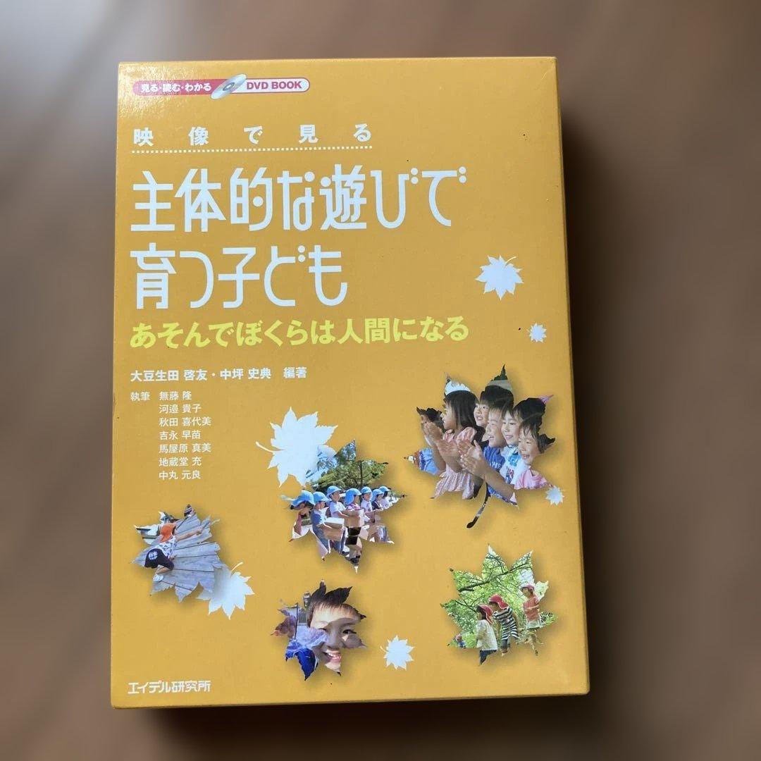 映像で見る主体的な遊びで育つ子ども あそんでぼくらは人間になる　DVD付き Amazon.co.jp: 映像で見る主体的な遊びで育つ子ども あそんでぼくらは