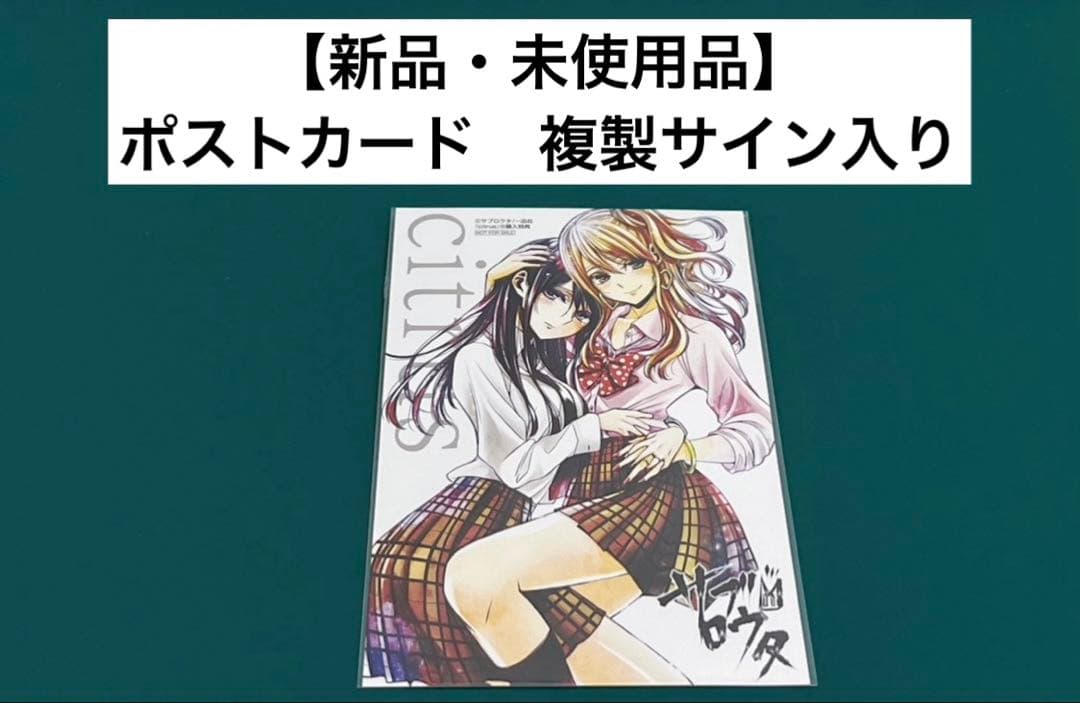 【激レア】citrus シトラス　サブロウタ　ポストカード　複製サイン入り　百合 Yahoo!オークション - citrus シトラス 10巻 イラストカード サブロウ