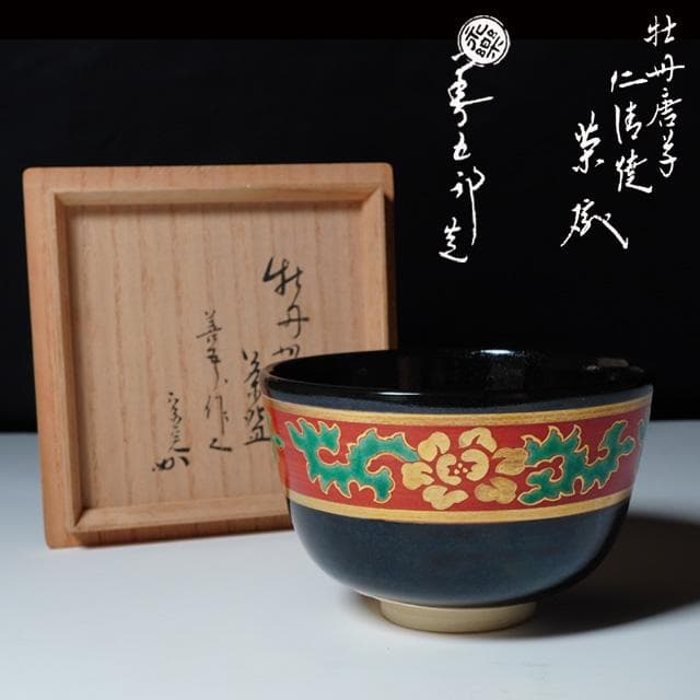 永楽即全　黒仁清牡丹唐草茶碗　堀内宗完御書付　共箱　茶道具　永楽善五郎　抹茶碗 2026年最新】永楽 茶碗の人気アイテム - メルカリ