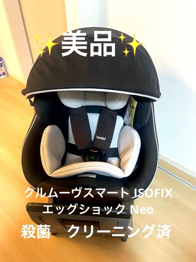 美品　Combi クルムーヴスマート ISOFIX エッグショック Neo