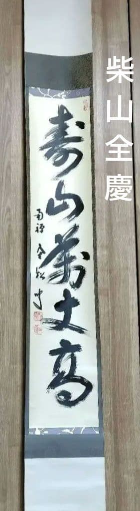 寿山万丈高　柴山全慶老師　南禅寺 寿山万丈高 柴山全慶老師 南禅寺 - メルカリ