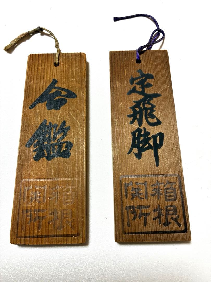 箱根関所　合鑑と定飛脚木札 第102回箱根駅伝 オフィシャル木札 | 日テレポシュレ本店 日本テレビの